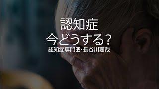 認知症・今どうする？〜認知症専門医・長谷川嘉哉