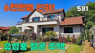 6천만원 인하 급매! 견고한 구조와 아름다운 유럽풍 외관, 예쁜 정원을 자랑하는 전원주택 매매 - 충청북도 청주시 위치 백문부동산 문소장