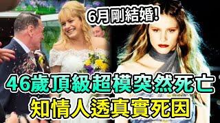 悲劇！她是13歲就出道的頂級超模，剛剛結婚就在度假途中突然死亡，一代傳奇隕落…#喬治娜·庫珀#Boogie島