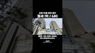 잠실 롯데캐슬골드 월세 1억/680