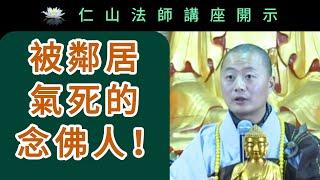 被鄰居氣死的念佛人 ~ 仁山法師講座開示