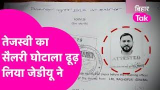 Tejashwi Yadav पर JDU का Salary Scam वाला आरोप, Neeraj Kumar ने कहा आमदनी कम और कर्ज ज्यादा देते हैं