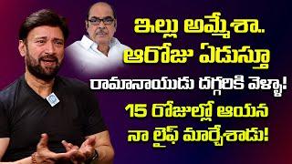 ఇల్లు అమ్మేశా.. ఆరోజు ఏడుస్తూ | Senior Actor Suresh Emotional About Ramanaidu | iDream TV