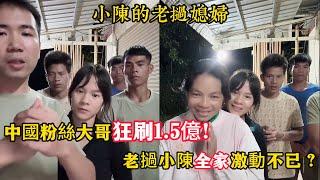 【小陳的老撾媳婦】中國粉絲大哥給小陳狂刷1.5億！老撾小陳全家非常激動？（老撾幣）