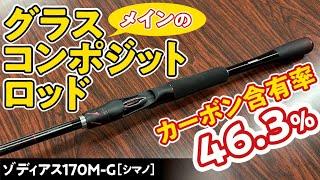 [What is a glass-like composite rod?] Zodias 170M-G (Shimano)