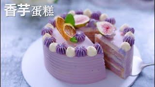 Use a taro to make a Taro cake,  super tasty 芋泥蛋糕/香芋蛋糕，附超详细抹面和裱花