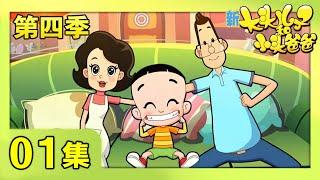 《新大头儿子和小头爸爸》（第四季） 第01集 让妈妈高兴  | CCTV少儿