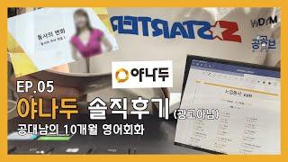 [공대생공부브이로그] EP.05 야나두 솔직후기 / 공대남의 10개월 영어회화 (광고아님)