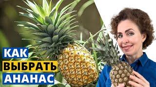 Как выбрать спелый АНАНАС