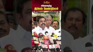 சசிகலாவுக்கு இபிஎஸ் வேண்டுகோள் | Newstamil24x7 | Edappadipalanisamy | AIADMK | VK Sasikala