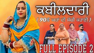 ਕਬੀਲਦਾਰੀ EPI 2 FULL VIDEO / NEW PUNJABI SHORT MOVIE @jassjashanfilms5982