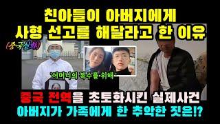 [충격실화]  친아들이 아버지에게 사형 선고해 달라고 한 이유ㅣ결말포함ㅣ실화