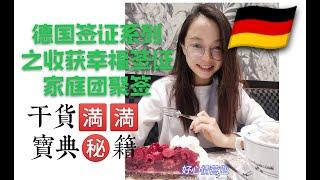 德国签证系列之收获幸福签证 家庭团聚签证，干货🈵🈵㊙‍️‍