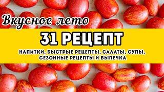 31 РЕЦЕПТ - вкусные Летние Рецепты: салаты, супы, напитки, блюда из овощей, заготовки...