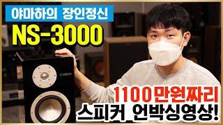 High-end speaker recommended! Yamaha flagship NS-3000 bookshelf speaker unboxing!