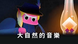 【預告】大自然的音樂｜沒事別聽古典樂　#鏡新聞