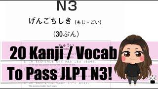 【JLPT N3】試験直前対策 Twenty Kanji/Vocab to pass this weekend!