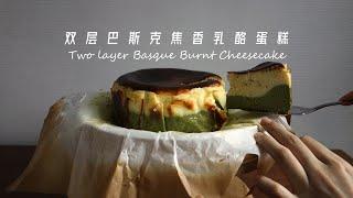 [ENG SUB] 双层抹茶巴斯克焦香乳酪蛋糕 Two Layer Matcha Basque Burnt Cheesecake