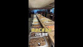 20多的自助，素菜比肉还好吃！#南通美食 #自助 #自助餐