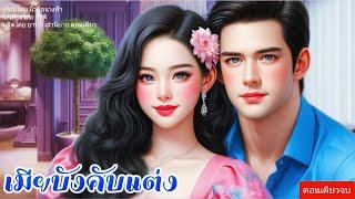 เมียบังคับแต่ง ตอนเดียวจบ (พากย์เสียงโดย กีรติ)#นิยาย #นิยายเสียง #นิทาน