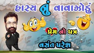 Hasya Nu Vavazodu - Prem No Patra | Vasant Paresh New Jokes 2022 | New Gujarati Comedy Video