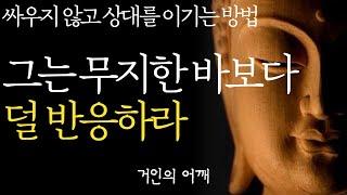 석가모니 명언 | 인생조언 | 싸우지 않고 이기는 비결 |누가 화나게 한다면 화내지 말고 이렇게 하라| 부처님 말씀 | 인생조언 |철학 |오디오북 | 처세술 | ASMR