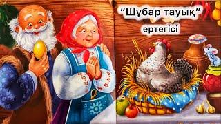 Шұбар тауық ертегісі. Аудио ертегілер. Қазақша ертегі. Сказка на казахском языке. Курочка ряба.