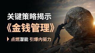 【阶级的跨越】金钱管理的关键策略揭示：你不容错过！这里有11种金钱管理方式！