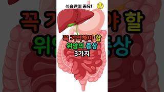 꼭 기억해야할 위암의 증상 3가지 #위암 #stomachcancer