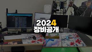 눈쟁전자 2024년 장비 공개합니다