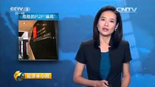 20150710 经济半小时  打击防范经济犯罪在行动（八）：危险的P2P“骗局”