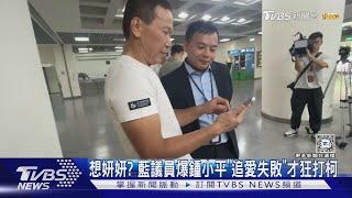 想妍妍? 藍議員爆鍾小平「追愛失敗」才狂打柯｜TVBS新聞 @TVBSNEWS01