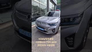 #KGM#코란도EV#남양주중앙(도농역옆)#시승신청#시승상담#서대영#010-7101-6610