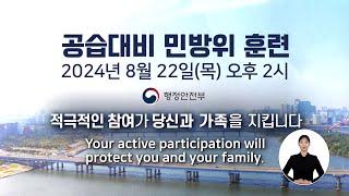 2024년 8월 22일 오후 2시, 공습대비 민방위 훈련이 실시됩니다!