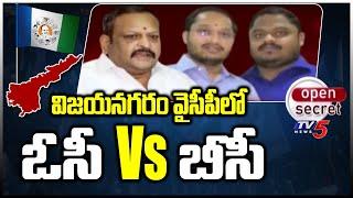 Open Secret : విజయనగరం వైసీపీలో ఓసీ Vs బీసీ | Kolagatla Veerabhadra Swamy Vs Avanapu Vikram | TV5