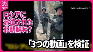 【“地雷訓練”の可能性も】ロシアの森の中に北朝鮮兵士か？  その正体は『バンキシャ！』