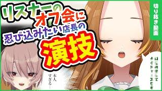 【切り抜き】リスナーのオフ会に忍び込みたい店長の演技【菓子野あんこ / ブランク・ウリカ】