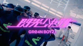 GRe4N BOYZ / 閃光ハヤブサ