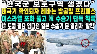 “한국군 보호구역 생겼다”태극기 확인되자 레바논 방공망 프리패스 이스라엘 포화 뚫고 韓 수송기 단독 착륙韓 도움 필요 없다던 일본 수송기 문 열리자 ‘발칵’