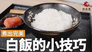 お米の美味しい炊き方　Way To Cook Delicious Rice　煮出完美白飯的小技巧