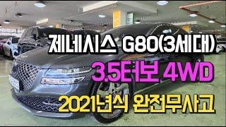 제네시스G80(3세대)3.5터보 AWD 완전무사고차량입니다.