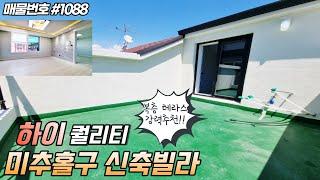 인천신축빌라분양!! 미추홀구 하이퀄리티 하이테크 복층 테라스 세대 소개합니다. 테라스의 로망 실현해 보실까요~