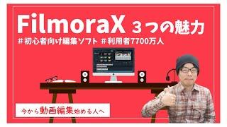 【動画編集 初心者 】が勉強するソフトなら「Filmora X（フィモーラ）」で間違いない！３つの魅力を解説！