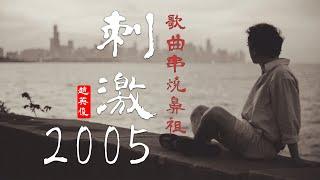 刺激2005 | 趙英俊—刺激2005 | 22首歌曲的精華組合而成/歌曲串燒【中文歌曲 | 华语歌曲/中文動態歌詞音樂/Music Lyrics Video】