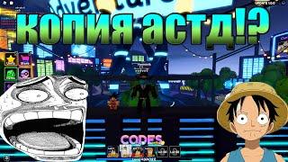 Новая игра копия астд? (Anime Adventures)
