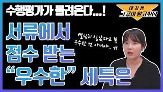 점수로 연결되는 우수한 세특을 위한 수행평가란?! 비교과 '제대로' 이해하기