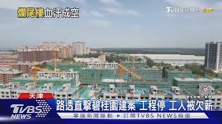 路透直擊碧桂園建案 工程停 工人被欠薪｜TVBS新聞 @TVBSNEWS01