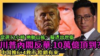 川普 Trump新內閣反華 中国10萬億頂到？ 特朗普當選72小時 地動山搖：擬退出世衞中国推6+4萬救市 陸續有來 李鴻彥 住加財經