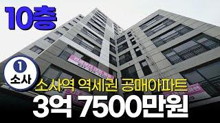 [부천 신축아파트] 10층 로얄층 3억 7500만원 7천만원 할인 소사역 역세권 공매아파트 소개합니다 (No.1930) [소사역아파트] [공매아파트]