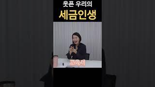 태어나서부터 죽을때까지 내는 우리의 웃픈 세금인생